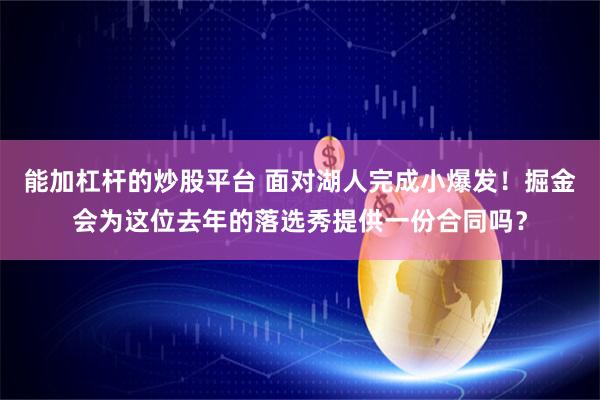 能加杠杆的炒股平台 面对湖人完成小爆发！掘金会为这位去年的落选秀提供一份合同吗？