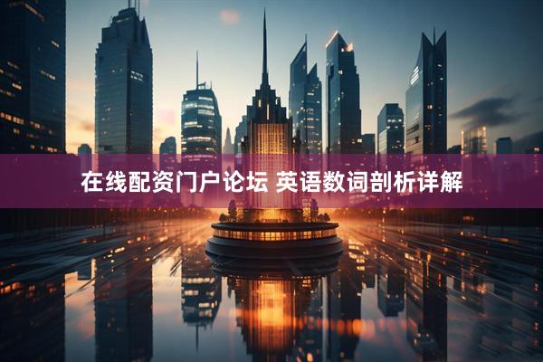 在线配资门户论坛 英语数词剖析详解